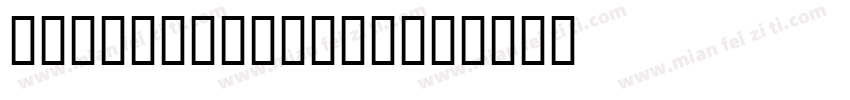 cc astro city字体转换